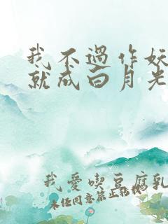 我不过作妖怎么就成白月光了短剧