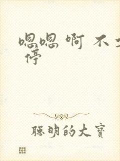 嗯嗯 啊 不要 停