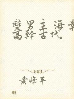 双男主 海棠 高干古代