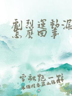 剧烈运动漏尿是怎么回事