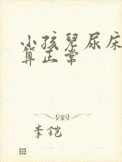 小孩儿尿床几岁算正常