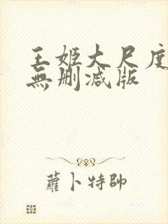 王姬大尺度床戏无删减版