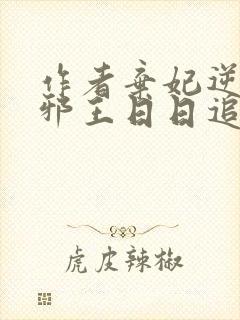 作者弃妃逆袭:邪王日日追妻忙小说