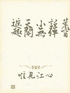 遮天小说叶凡笔趣阁无弹窗免费阅读