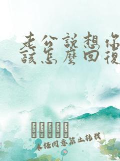 老公说想你了应该怎么回复