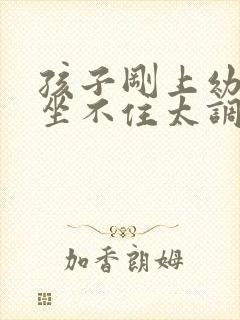 孩子刚上幼儿园坐不住太调皮怎么办