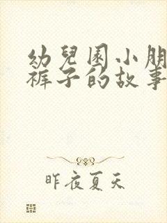 幼儿园小朋友尿裤子的故事