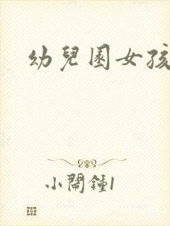 幼儿园女孩撒尿