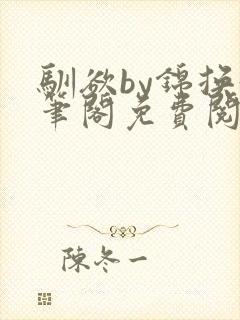 驯欲by锦换趣笔阁免费阅读