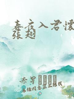 春夜入君怀短剧张翅