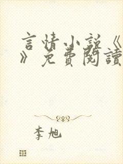 言情小说《哥哥》免费阅读