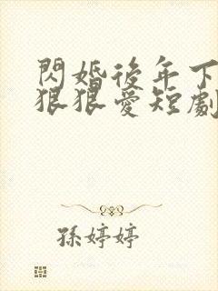 闪婚后年下总裁狠狠爱短剧免费看