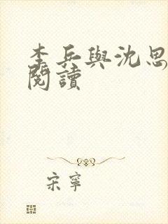 李兵与沈思小说阅读