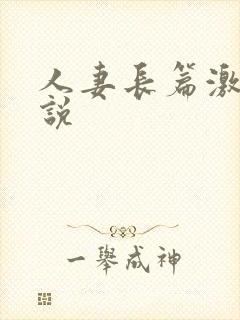 人妻长篇激情小说