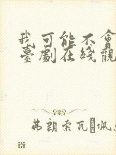 我可能不会爱你台剧在线观看