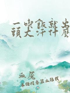 一吃饭就出汗满头大汗什么原因