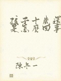 孩子十岁还尿床是怎么回事