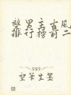 双男主古风小说排行榜前二十名