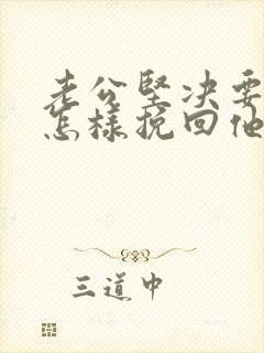 老公坚决要离婚怎样挽回他的感情