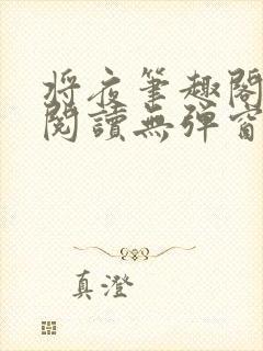 将夜笔趣阁全文阅读无弹窗