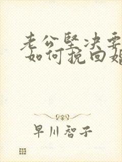 老公坚决要离婚 如何挽回婚姻