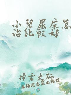 小儿尿床怎么样治比较好