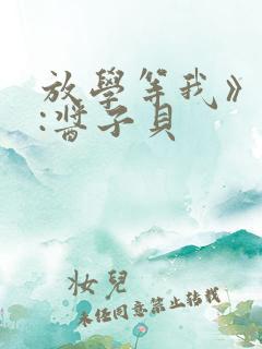 放学等我》作者:酱子贝