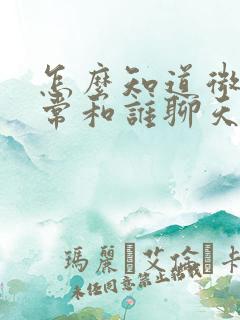 怎么知道微信经常和谁聊天