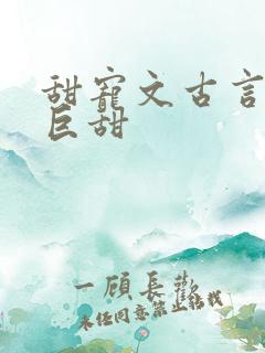 甜宠文古言推荐巨甜