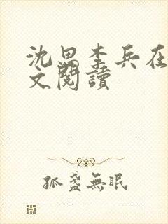 沈思李兵在线全文阅读