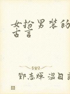 女扮男装的小说古言