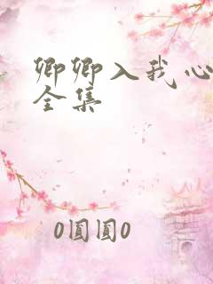 卿卿入我心短剧全集