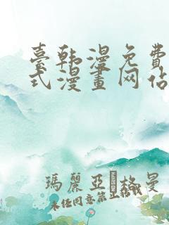 台韩漫免费下拉式漫画网站