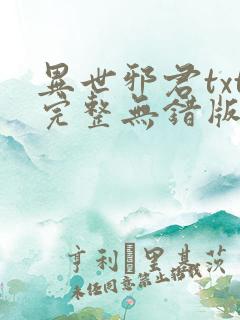 异世邪君txt完整无错版