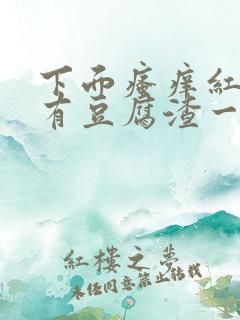 下面瘙痒红肿还有豆腐渣一样的分泌物