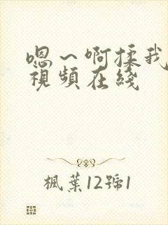 嗯～啊揉我奶头视频在线