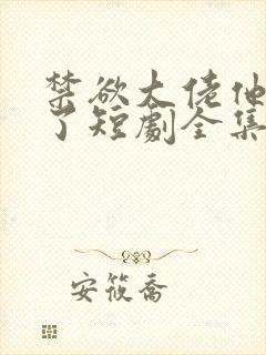 禁欲大佬他沦陷了短剧全集免费播放