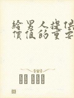 给男人提供情绪价值的重要性