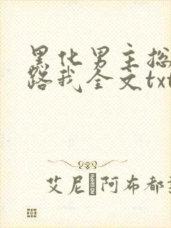 黑化男主总想套路我全文txt