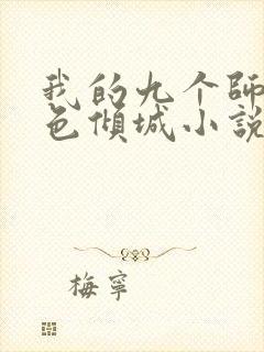 我的九个师娘绝色倾城小说免费阅读免费