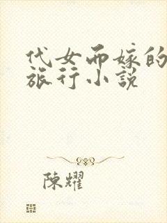 代女而嫁的蜜月旅行小说