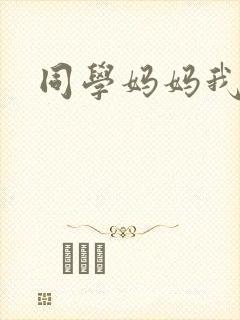 同学妈妈我的妻