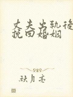 丈夫出轨后如何挽回婚姻