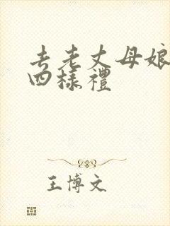 去老丈母娘家的四样礼