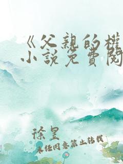 《父亲的权威》小说免费阅读