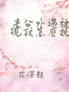 老公外遇被我发现该怎么挽回