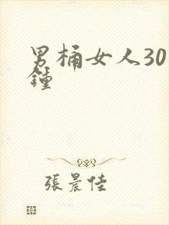 男桶女人30分钟