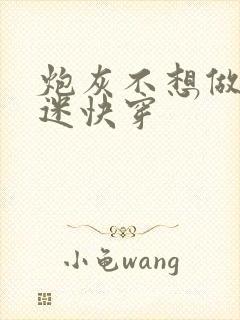 炮灰不想做万人迷快穿
