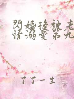 闪婚后被老公深情溺爱第九集