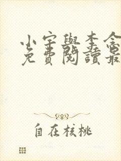 小宇与李念小说免费阅读最新章节